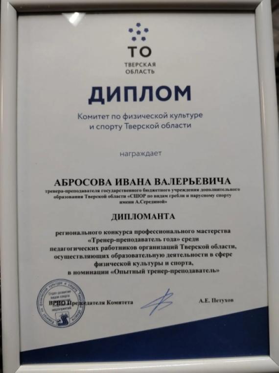 Абросов Иван Валерьевич